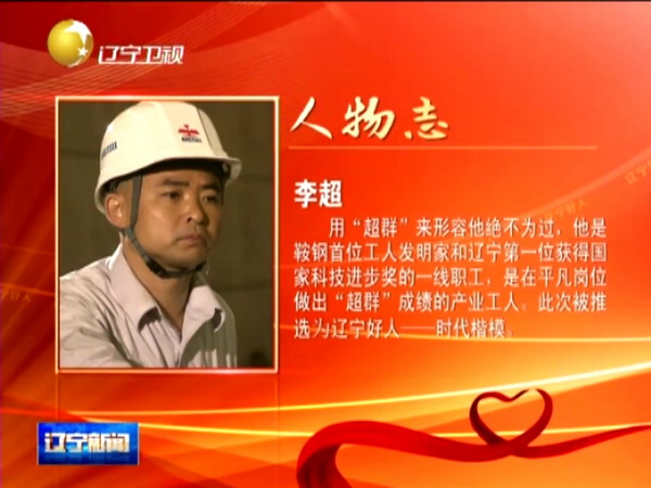 鞍鋼工人李超獲“遼寧好人·時代楷?！狈Q號